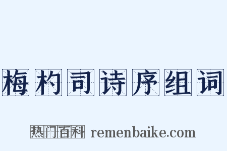 梅杓司诗序组词是什么意思的图片